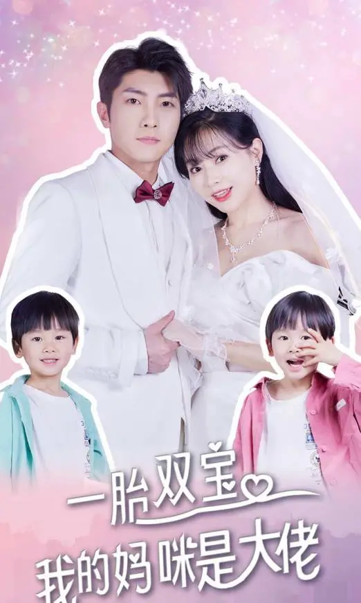 《一胎双宝》：大佬妈咪的甜蜜复仇与萌娃助攻