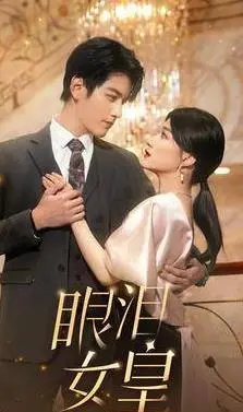 《眼泪女王》：豪门婚姻的致命玩笑？深度解析爱与救赎，高甜反转不停歇！