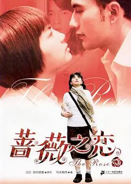 《蔷薇之恋》：一场关于爱与救赎的成长童话