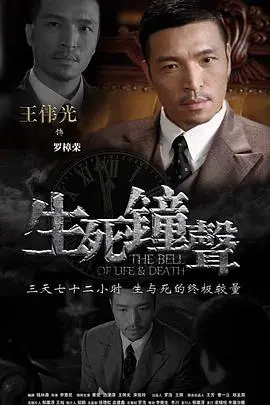 《生死钟声》影评：当正义的钟声敲响，谁能逃脱命运的审判？深度解析与观后感