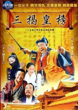 爆笑解密《三揭皇榜》：科举舞弊案背后的官场现形记，谁才是真正的赢家？