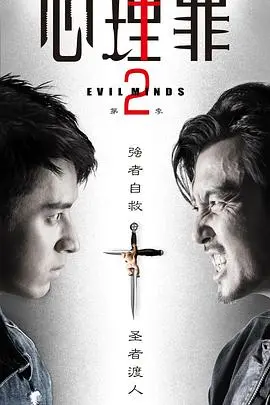 《心理罪2》：暗夜之光，人性迷宫的救赎与挣扎！悬疑烧脑再升级！