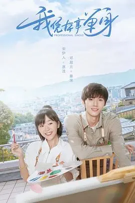 《我凭本事单身》：怼甜恋爱喜剧？不！是钢铁直男的恋爱进化史！