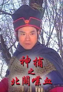 《神捕之北关喋血》粤语版：血染北关，神捕能否力挽狂澜？生死迷局，真相等你揭秘！