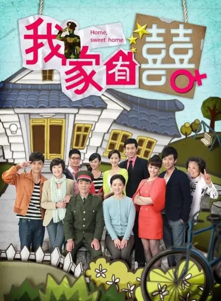 《我家有喜TV版》：麻辣家庭喜剧，笑点密集，承包你一整年的快乐！