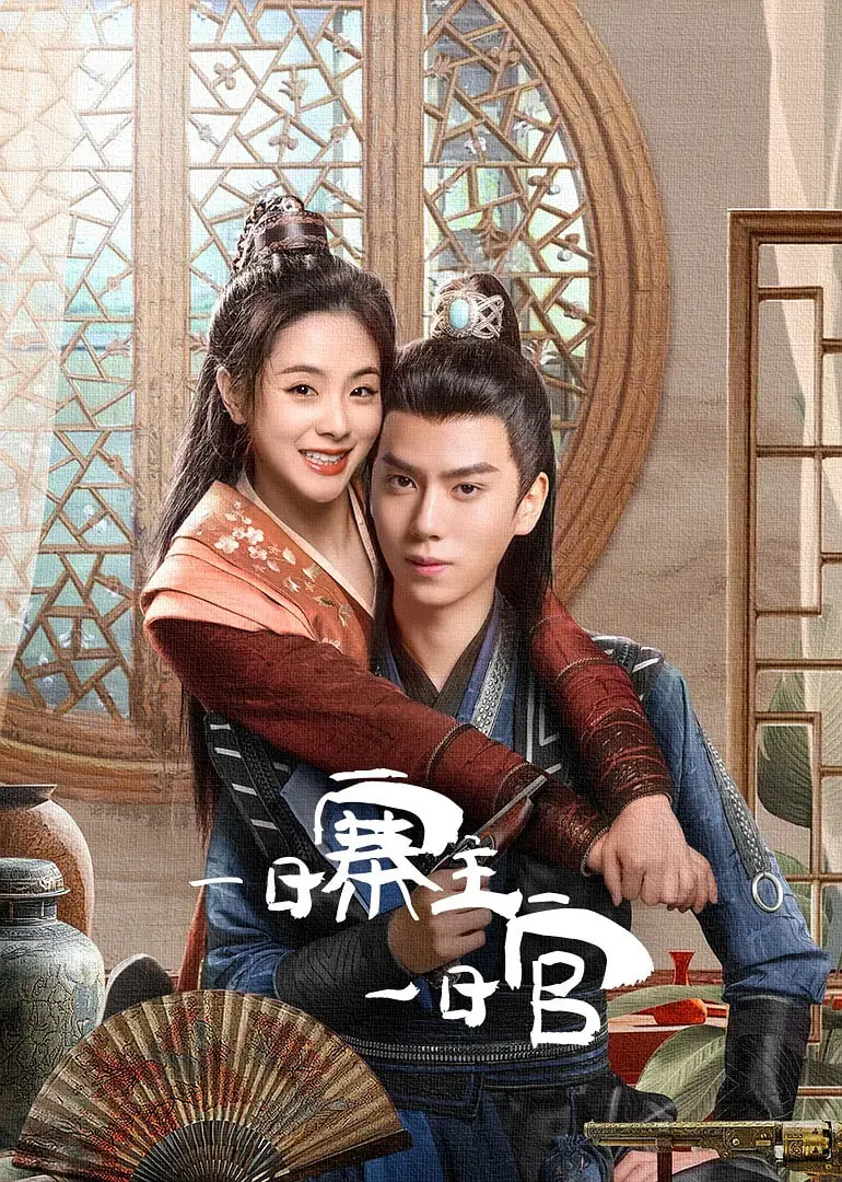 爆笑来袭！《一日寨主一日官》：小人物的逆袭之路，欢乐喜剧停不下来！