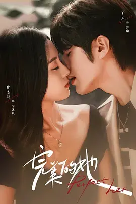 《完美的她》：悬疑反转下的母爱救赎？剧情、演员、结局深度解析，年度必看女性情感力作！