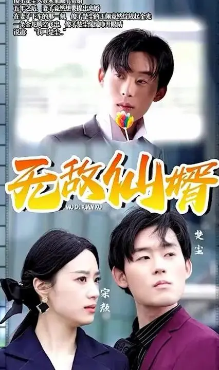 赘婿逆袭？《无敌仙婿》带你体验开挂人生，燃爆你的肾上腺素！