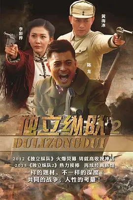 《独立纵队2》影评：热血抗战，小人物的英雄史诗 | 剧情深度解析与观后感