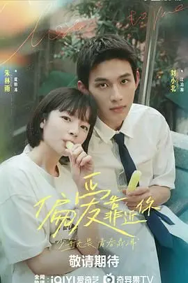 《偏爱靠近你》：青春悸动，双向奔赴的甜蜜暗恋！谁说学霸不懂浪漫？