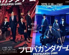 《宣传游戏》：一场残酷的营销战争，揭秘消费主义背后的真相！