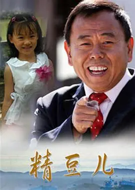 《精豆儿》：一部被低估的国产佳作，笑泪齐飞的童年回忆，带你重温那些年我们一起追过的动画片！