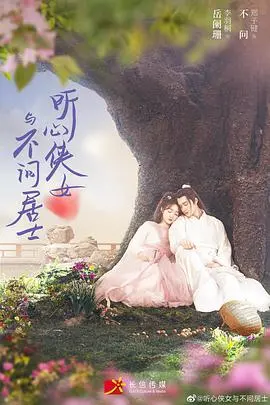 《听心侠女与不问居士》：一场关于爱与救赎的武侠奇幻之旅，探寻内心真谛！