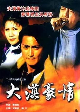 狂沙怒卷，英雄本色：《大漠豪情》燃爆西部，刀光剑影下的侠义传奇！