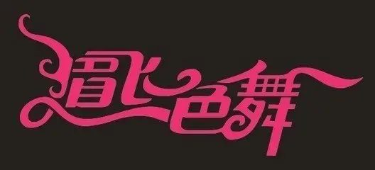 《眉飞色舞》：郑秀文的都市爱情喜剧，让你笑着流泪