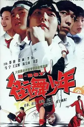 《街舞少年》：用激情点燃梦想，街头舞者的青春逆袭之路！不只是跳舞，更是人生！