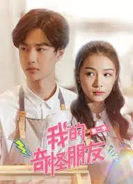 《我的奇怪朋友第二季》：爆笑回归！超能力少年团再掀青春冒险狂潮