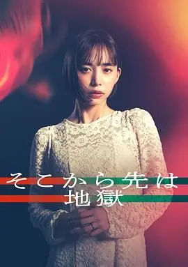 《从那之后就是地狱》：深渊凝视人性黑暗，反转再反转的悬疑惊悚！你准备好了吗？