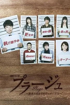 《Plage：有隐情的人齐聚的合租屋》：社恐、秘密与救赎，当一群“怪咖”遇上彼此