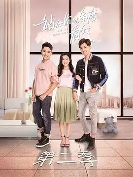 《站在你的角度看我 第二季》：关系谜团再升级，你我之间何止“看”