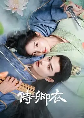 《侍卿衣》：家族荣耀的守护者，铁骨铮铮的警察世家热血传奇