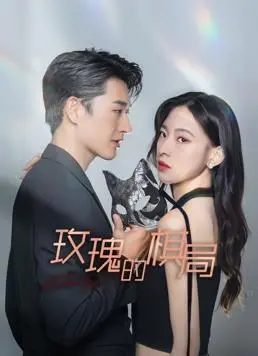 《玫瑰的棋局》：权力漩涡中的致命诱惑，一场华丽而危险的宫廷权谋生死局