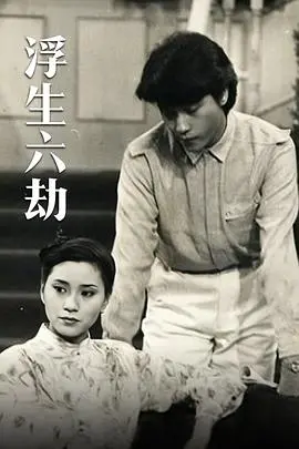 《浮生六劫粤语》：香港电影黄金年代的温情与残酷，看尽人生百态的辛酸与希望