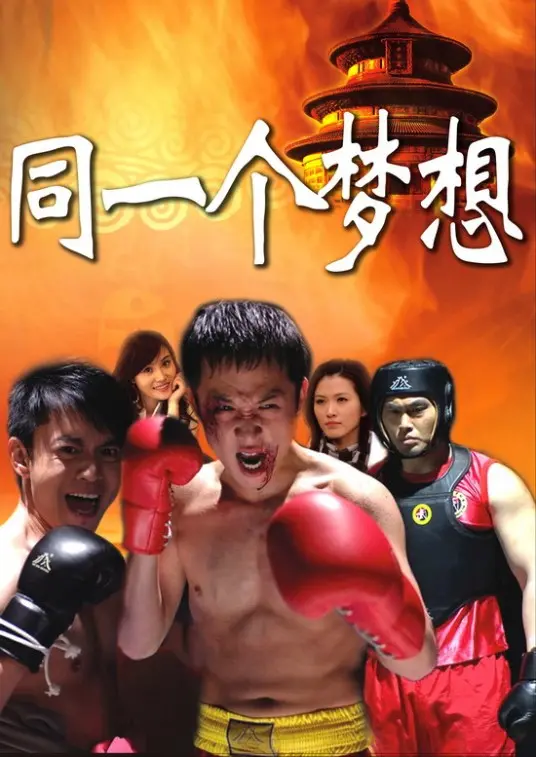 《同一个梦想》：中国航天人的星辰大海征途，科技与梦想交织的时代赞歌