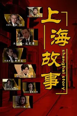 《上海故事》：岁月流转，霓虹闪烁，一段关于迷失与救赎的都市情感史诗