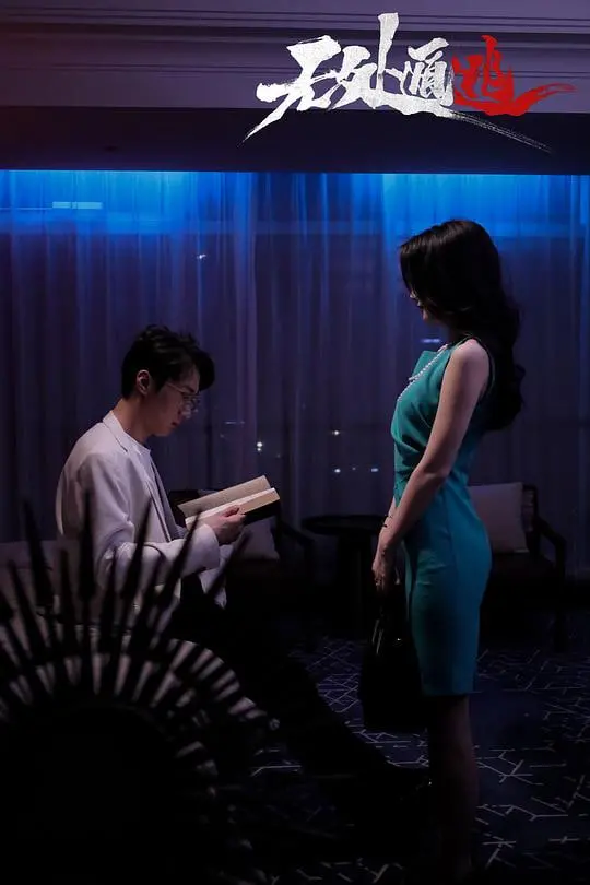 《无处遁逃》：身份的迷雾与生存的抉择，一场惊心动魄的逃亡与反击