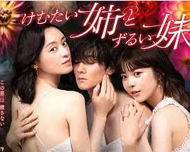 《不易亲近的姐姐和狡猾的妹妹》：姐妹情深的暗流涌动，一场关于成长与救赎的猫鼠游戏