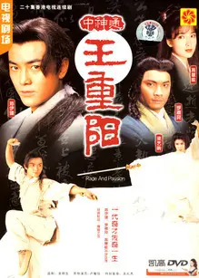 《中神通王重阳》：一部被低估的武侠佳作！看“东邪西毒”如何演绎江湖恩怨与情仇