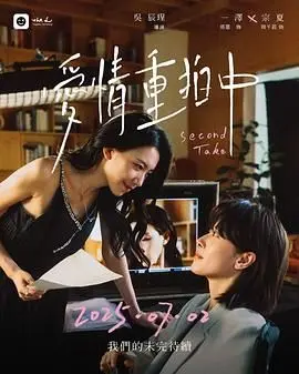 《爱情重拍中》：一场充满误会与笑料的浪漫喜剧，能否让破碎的爱情重获新生？