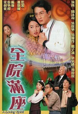 《全院满座国语版》：一场笑到飙泪的喜剧盛宴，让你重新爱上粤语老电影的独特魅力！