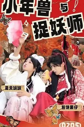 《小年兽与捉妖师》：一场跨越界限的奇幻冒险，温情与成长交织的东方童话
