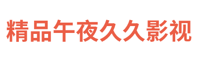 精品午夜久久影视 Logo